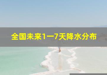 全国未来1一7天降水分布