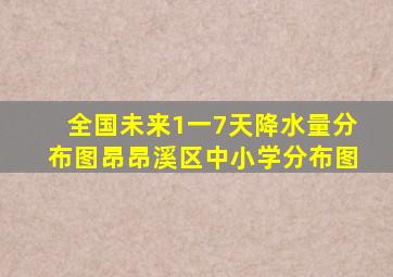 全国未来1一7天降水量分布图昂昂溪区中小学分布图