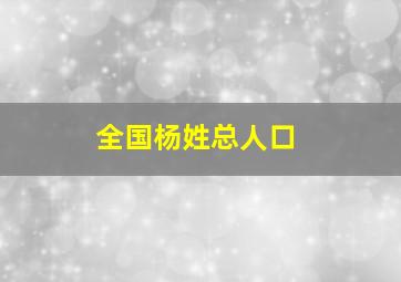 全国杨姓总人口