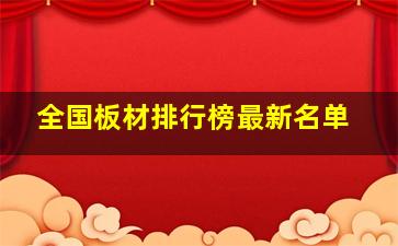 全国板材排行榜最新名单