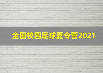 全国校园足球夏令营2021