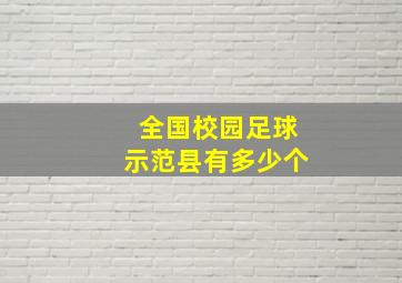 全国校园足球示范县有多少个