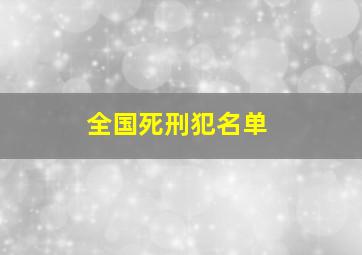 全国死刑犯名单