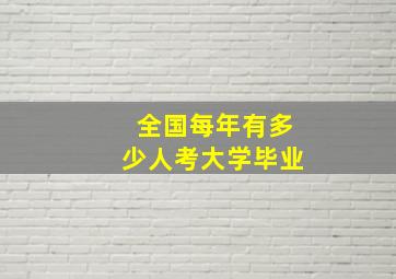 全国每年有多少人考大学毕业