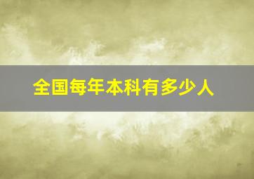 全国每年本科有多少人