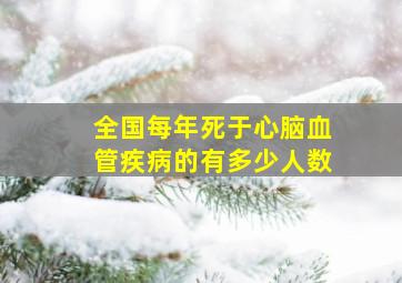 全国每年死于心脑血管疾病的有多少人数