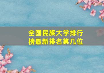 全国民族大学排行榜最新排名第几位