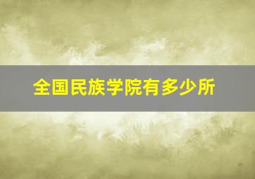 全国民族学院有多少所