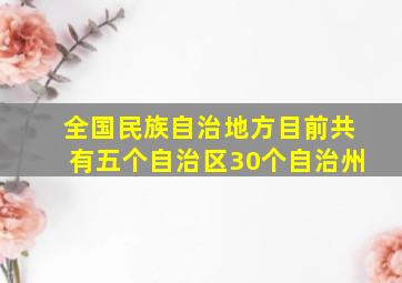 全国民族自治地方目前共有五个自治区30个自治州