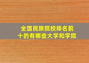 全国民族院校排名前十的有哪些大学和学院