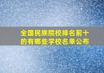 全国民族院校排名前十的有哪些学校名单公布