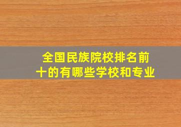 全国民族院校排名前十的有哪些学校和专业