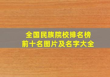 全国民族院校排名榜前十名图片及名字大全