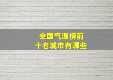 全国气温榜前十名城市有哪些