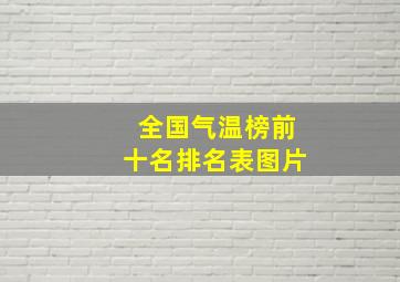 全国气温榜前十名排名表图片