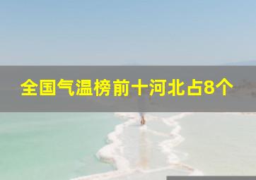 全国气温榜前十河北占8个