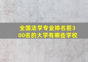 全国法学专业排名前300名的大学有哪些学校