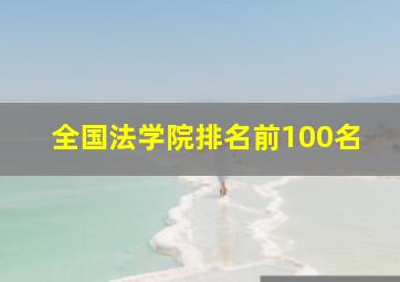 全国法学院排名前100名