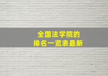 全国法学院的排名一览表最新