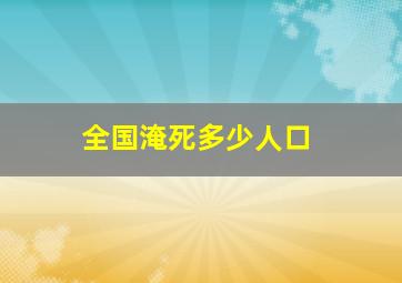 全国淹死多少人口