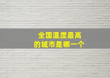 全国温度最高的城市是哪一个