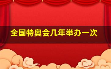 全国特奥会几年举办一次