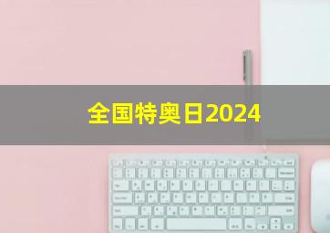 全国特奥日2024