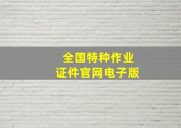 全国特种作业证件官网电子版