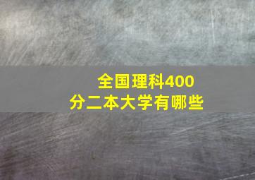 全国理科400分二本大学有哪些