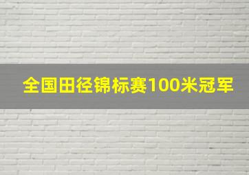 全国田径锦标赛100米冠军