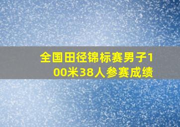 全国田径锦标赛男子100米38人参赛成绩