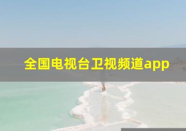 全国电视台卫视频道app