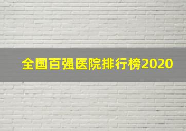 全国百强医院排行榜2020