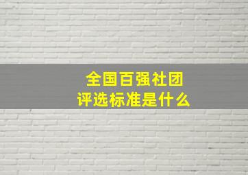 全国百强社团评选标准是什么