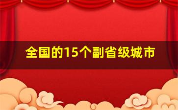 全国的15个副省级城市