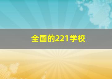 全国的221学校