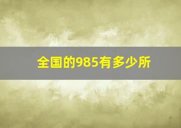 全国的985有多少所