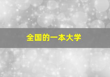 全国的一本大学