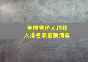 全国省份人均收入排名表最新消息