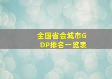 全国省会城市GDP排名一览表