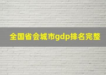 全国省会城市gdp排名完整