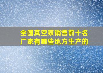 全国真空泵销售前十名厂家有哪些地方生产的