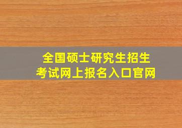 全国硕士研究生招生考试网上报名入口官网