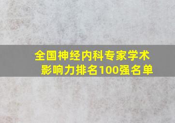 全国神经内科专家学术影响力排名100强名单