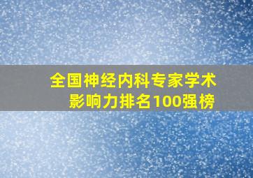 全国神经内科专家学术影响力排名100强榜