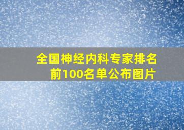 全国神经内科专家排名前100名单公布图片