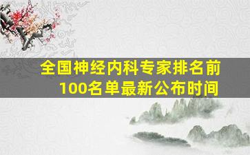 全国神经内科专家排名前100名单最新公布时间