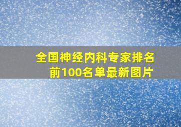 全国神经内科专家排名前100名单最新图片