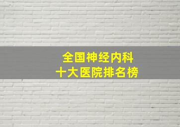 全国神经内科十大医院排名榜