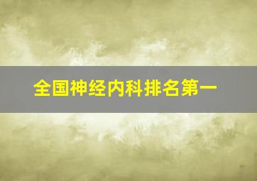 全国神经内科排名第一